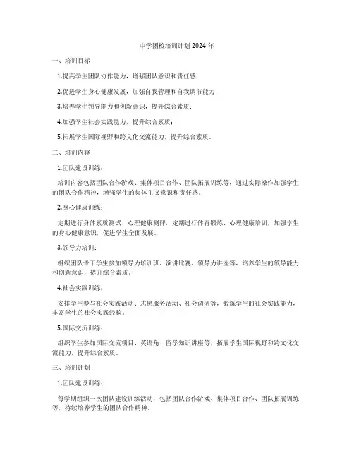 中学团校培训计划2024年