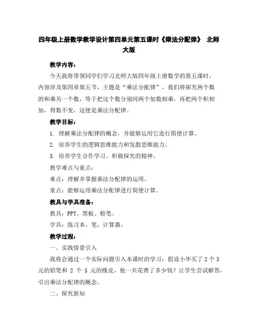 四年级上册数学教学设计-第四单元第五课时《乘法分配律》北师大版