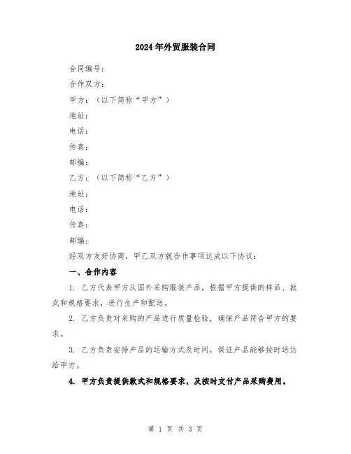 2024年外贸服装合同