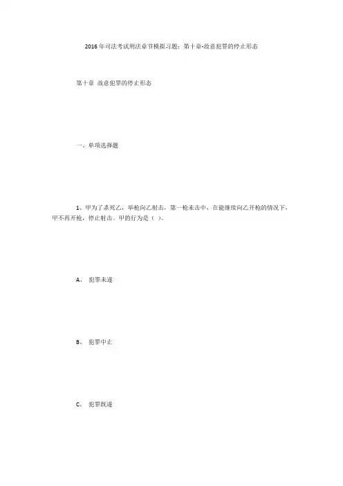 2016年司法考试刑法章节模拟习题：第十章-故意犯罪的停止形态