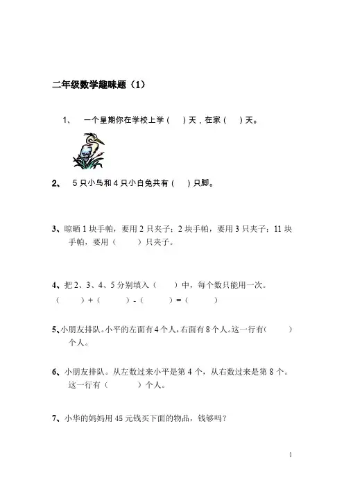 小学二年级数学兴趣题