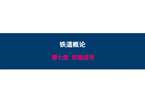 铁道概论铁路信号精品PPT课件