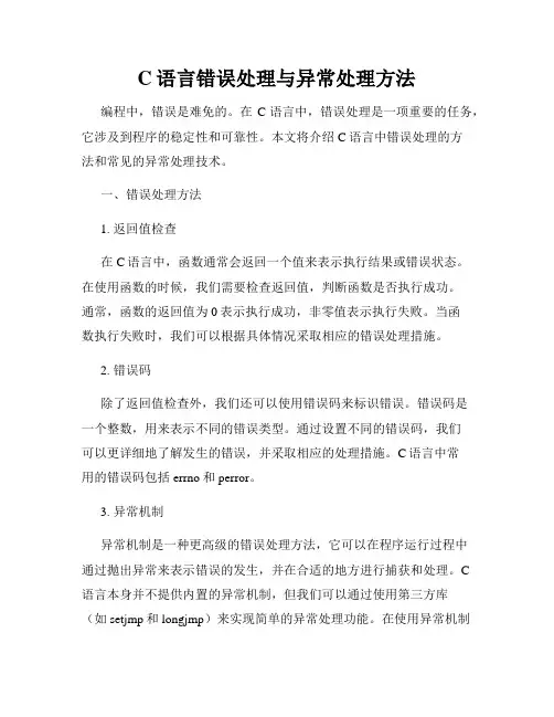 C语言错误处理与异常处理方法