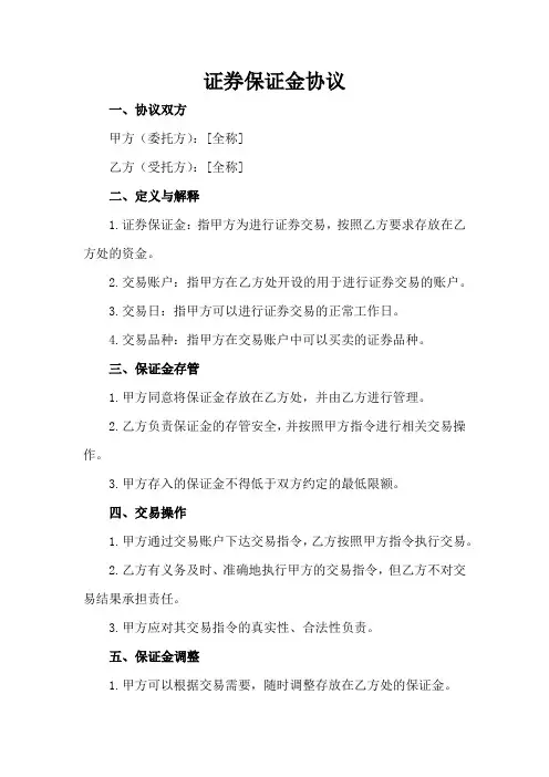 证券保证金协议
