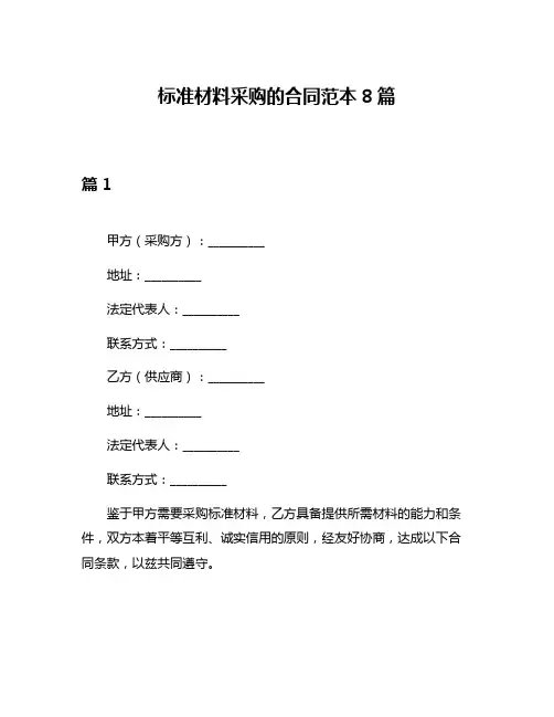 标准材料采购的合同范本8篇