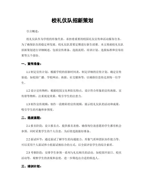 校礼仪队招新策划