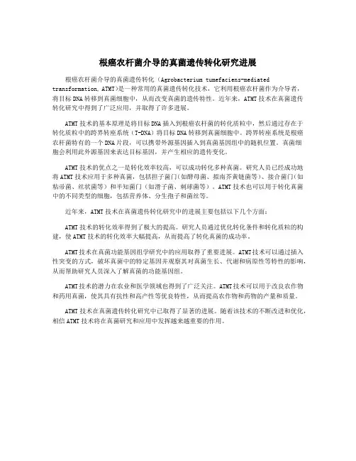 根癌农杆菌介导的真菌遗传转化研究进展