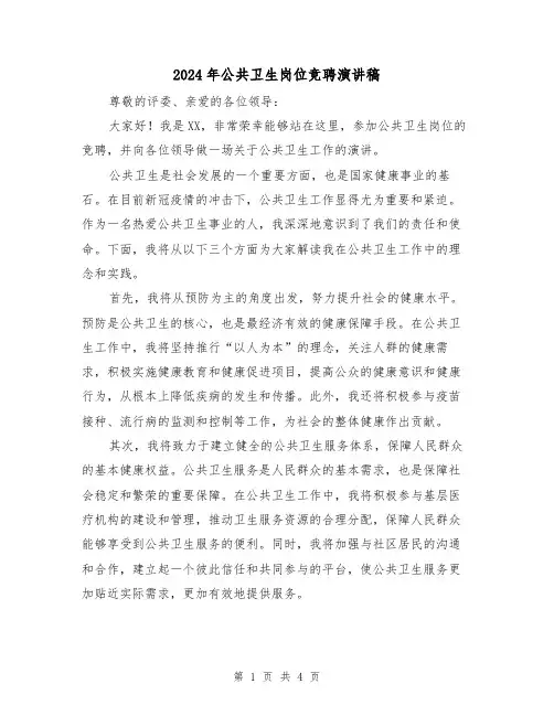 2024年公共卫生岗位竞聘演讲稿(2篇)