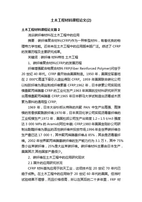 土木工程材料课程论文（2）