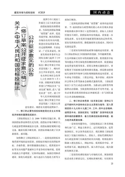 关于《中华人民共和国招标投标法(修订草案公开征求意见稿)》公开