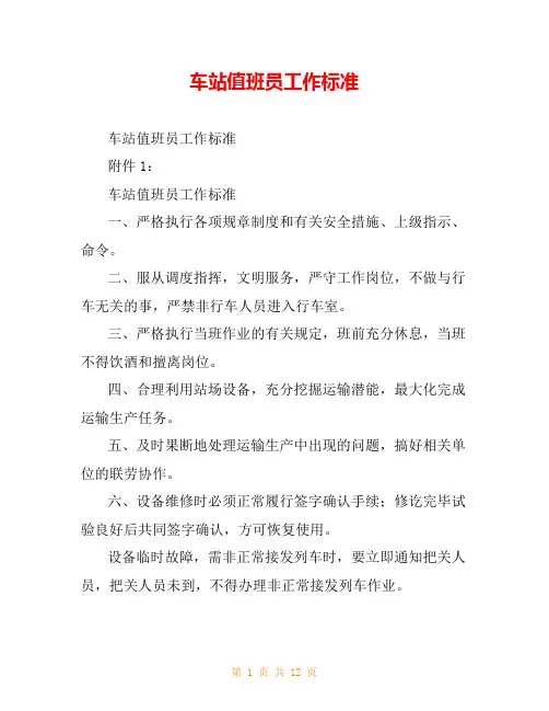 车站值班员工作标准