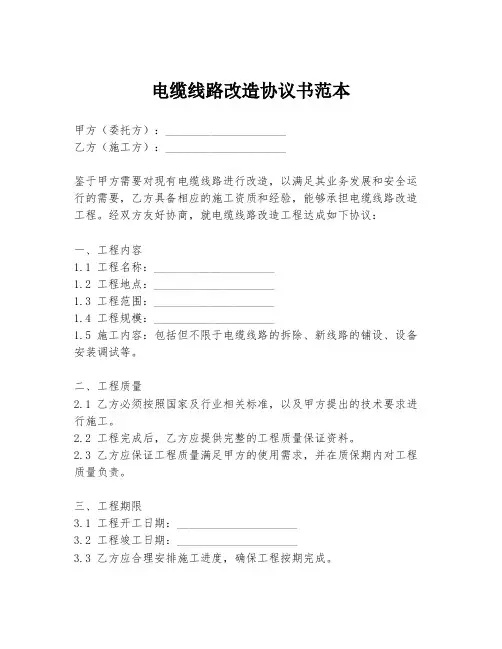 电缆线路改造协议书范本