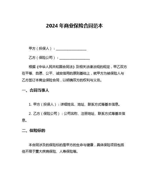 2024年商业保险合同范本