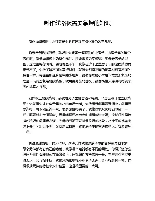 制作线路板需要掌握的知识