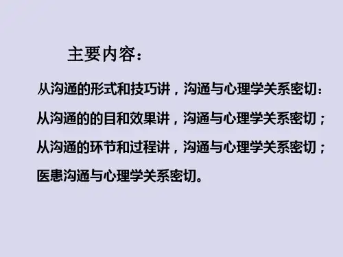 医患沟通与心理学