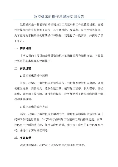 数控机床的操作及编程实训报告