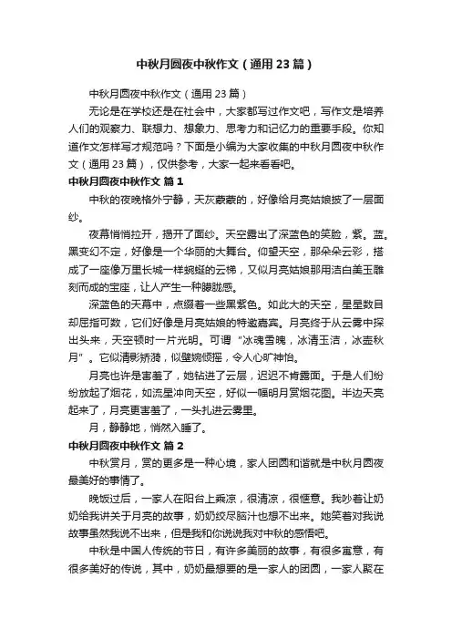 中秋月圆夜中秋作文（通用23篇）