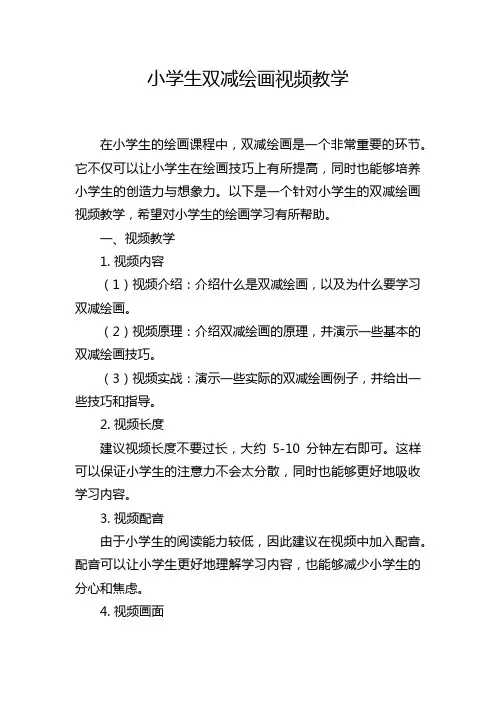 小学生双减绘画视频教学