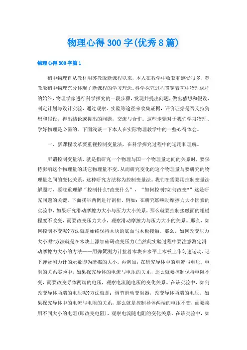 物理心得300字(优秀8篇)