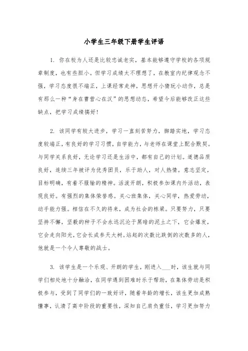 小学生三年级下册学生评语（四篇）
