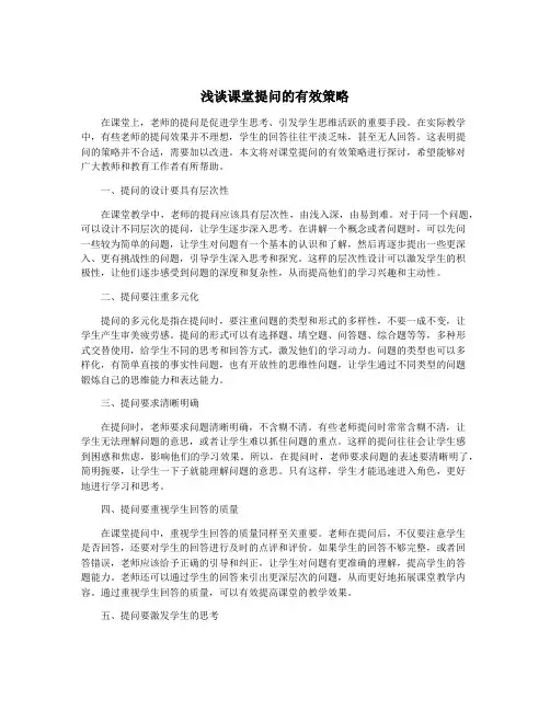 浅谈课堂提问的有效策略
