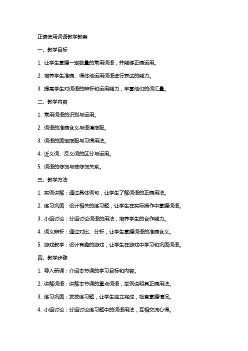 正确使用词语教学教案