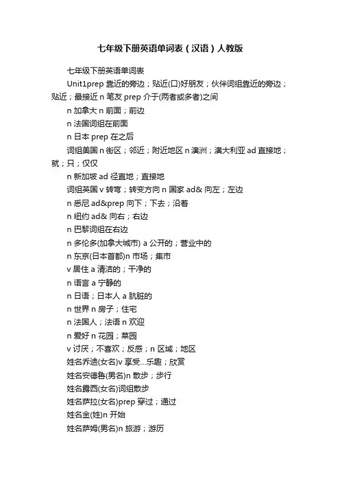 七年级下册英语单词表（汉语）人教版