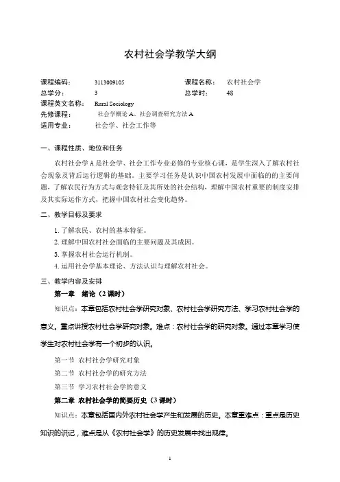 农村社会学教学大纲