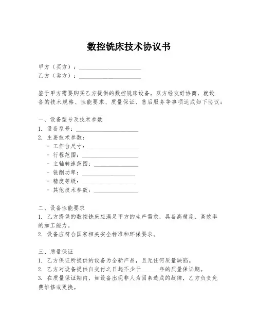 数控铣床技术协议书