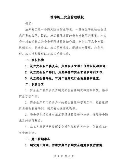 油库施工安全管理模版