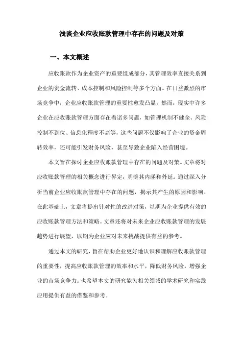 浅谈企业应收账款管理中存在的问题及对策