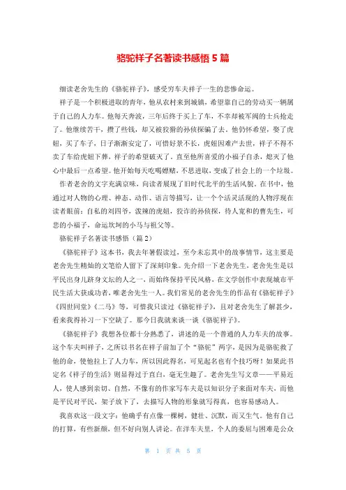 骆驼祥子名著读书感悟5篇