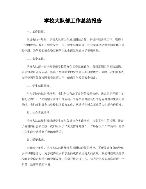 学校大队部工作总结报告
