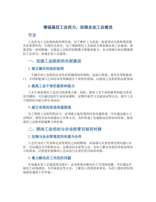 增强基层工会活力,加强企业工会建设