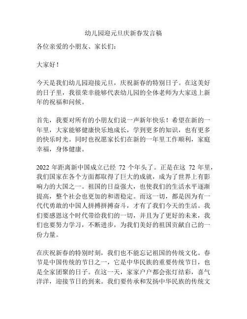 幼儿园迎元旦庆新春发言稿