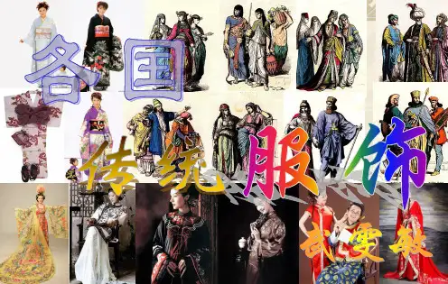 各国传统服饰