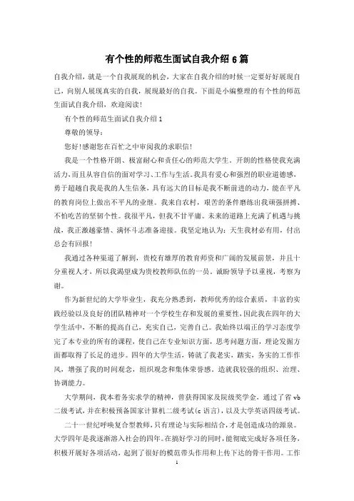 有个性的师范生面试自我介绍6篇
