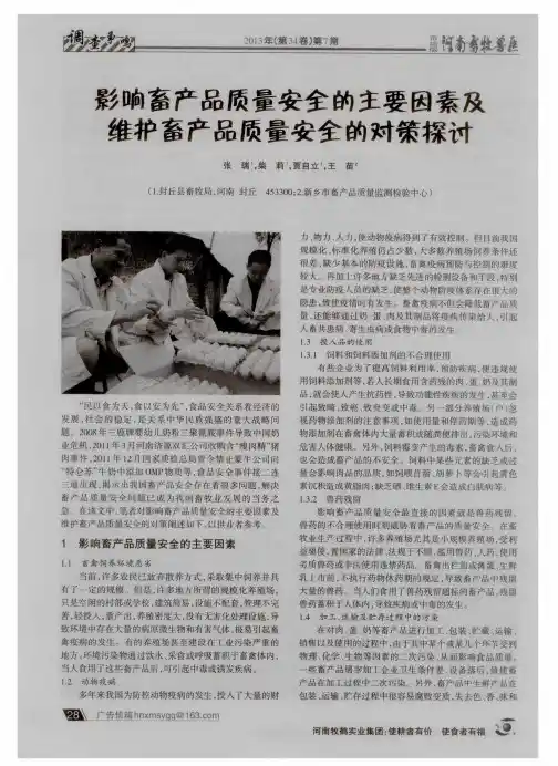 影响畜产品质量安全的主要因素及维护畜产品质量安全的对策探讨