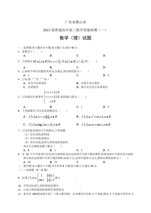 广东省佛山市普通高中高三教学质量检测(一)——数学(理)数学理