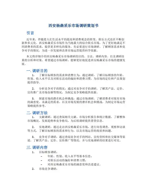 西安杨森采乐市场调研策划书