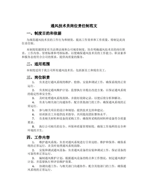 通风技术员岗位责任制范文