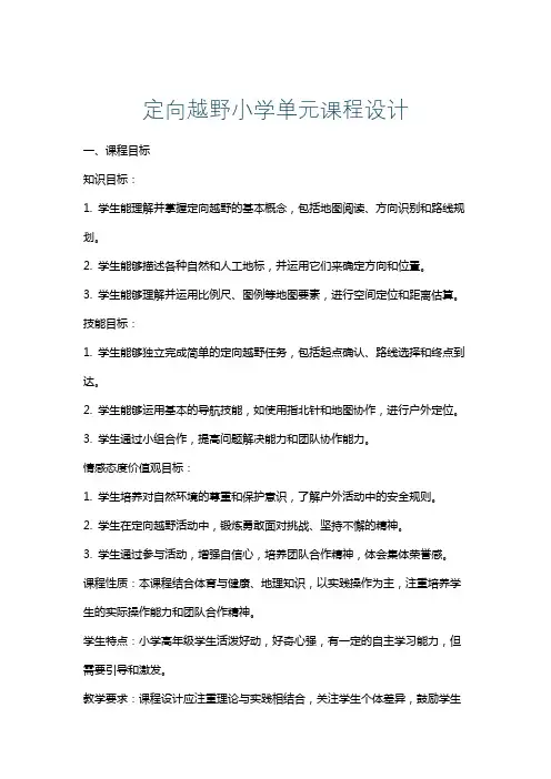 定向越野小学单元课程设计