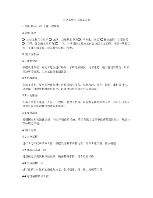 土建工程专项施工方案