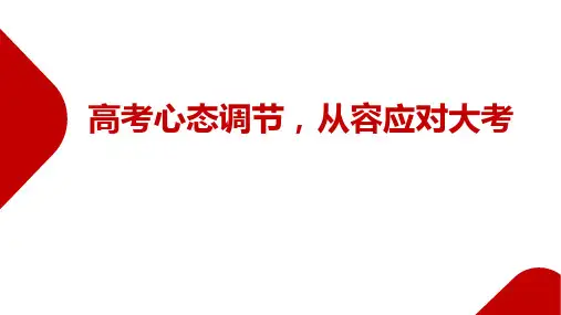 2022-2023学年高中心理健康主题班会《高考心态调节 从容应对大考》教学PPT课件