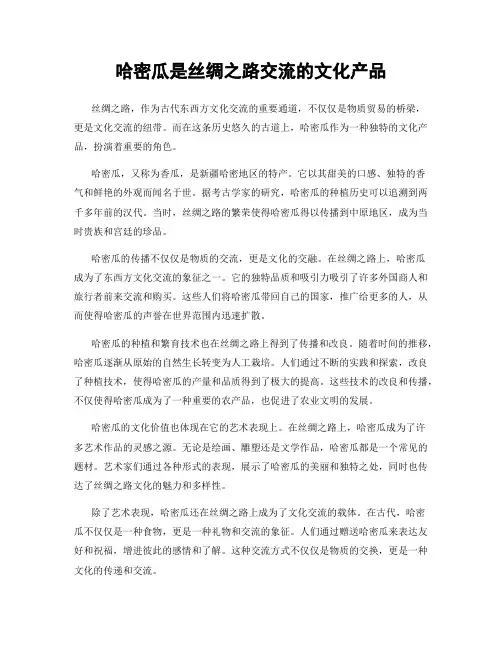 哈密瓜是丝绸之路交流的文化产品