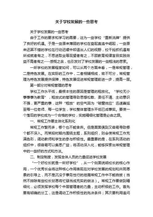 关于学校发展的一些思考