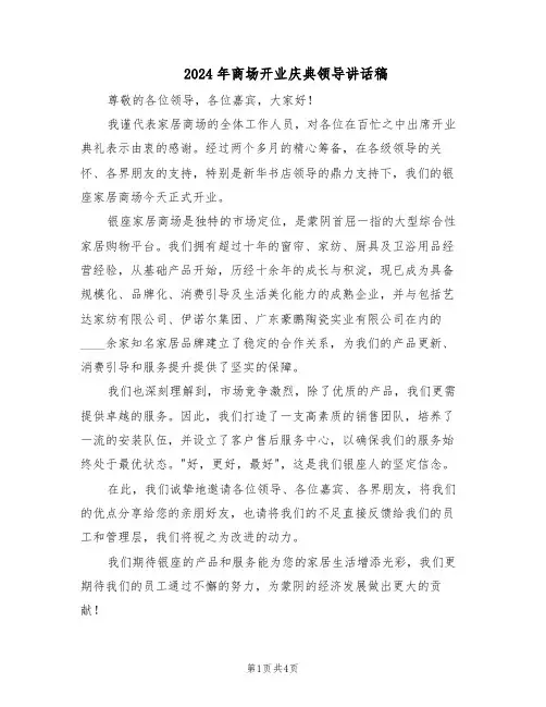 2024年商场开业庆典领导讲话稿（三篇）