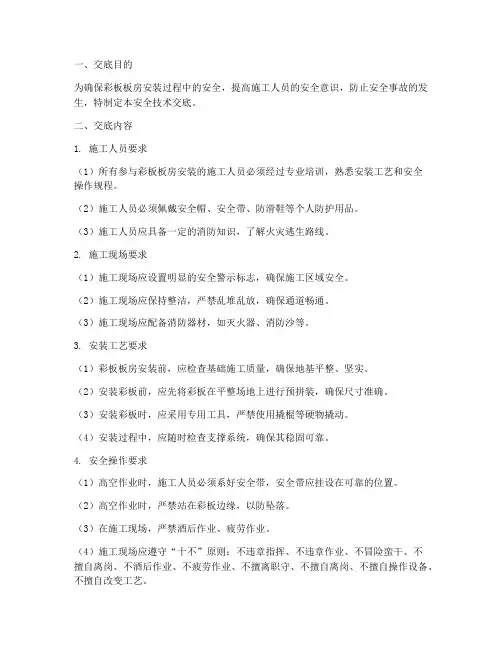 彩板板房安装安全技术交底模板