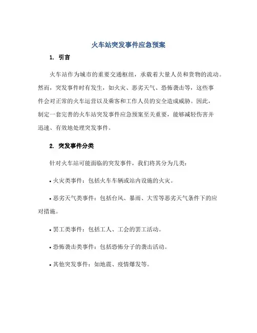 2023火车站突发事件应急预案正规范本(通用版)
