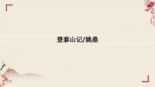 《登泰山记》ppt课件